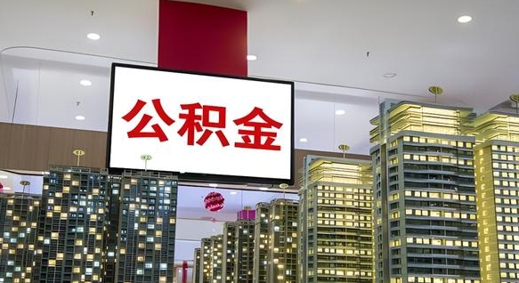 舟山公积金代取风险（公积金代取风险大吗）